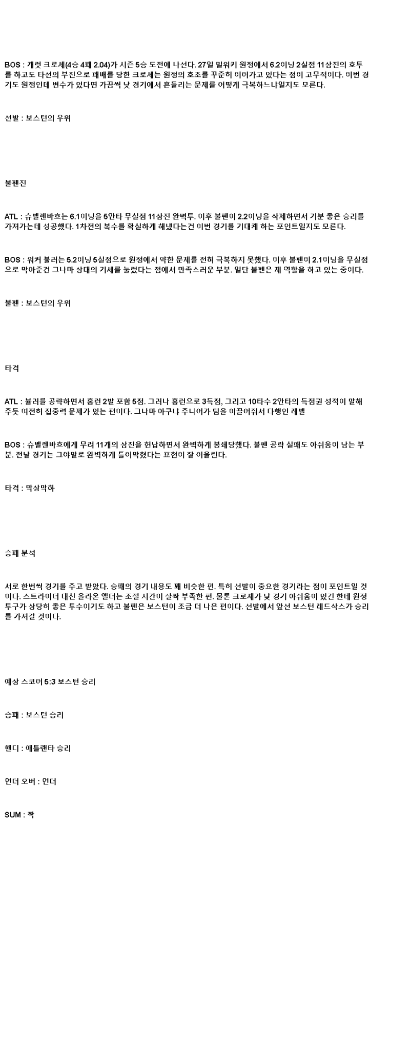 2025년 06월 02일 애틀랜타 보스턴 MLB 분석 및 중계 올스티비