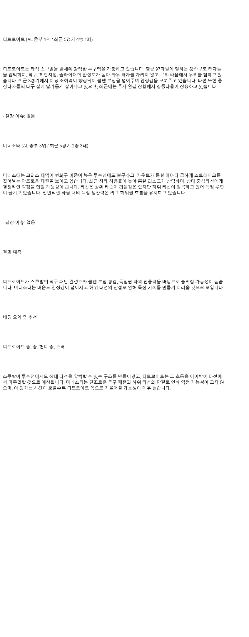 2025년 06월 30일 디트로이트 미네소타 미국야구 분석 및 중계 올스티비