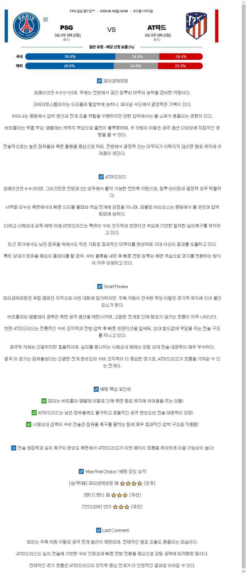 2025년 06월 16일 PSG 아틀레티코 해외축구 중계 및 분석 올스티비