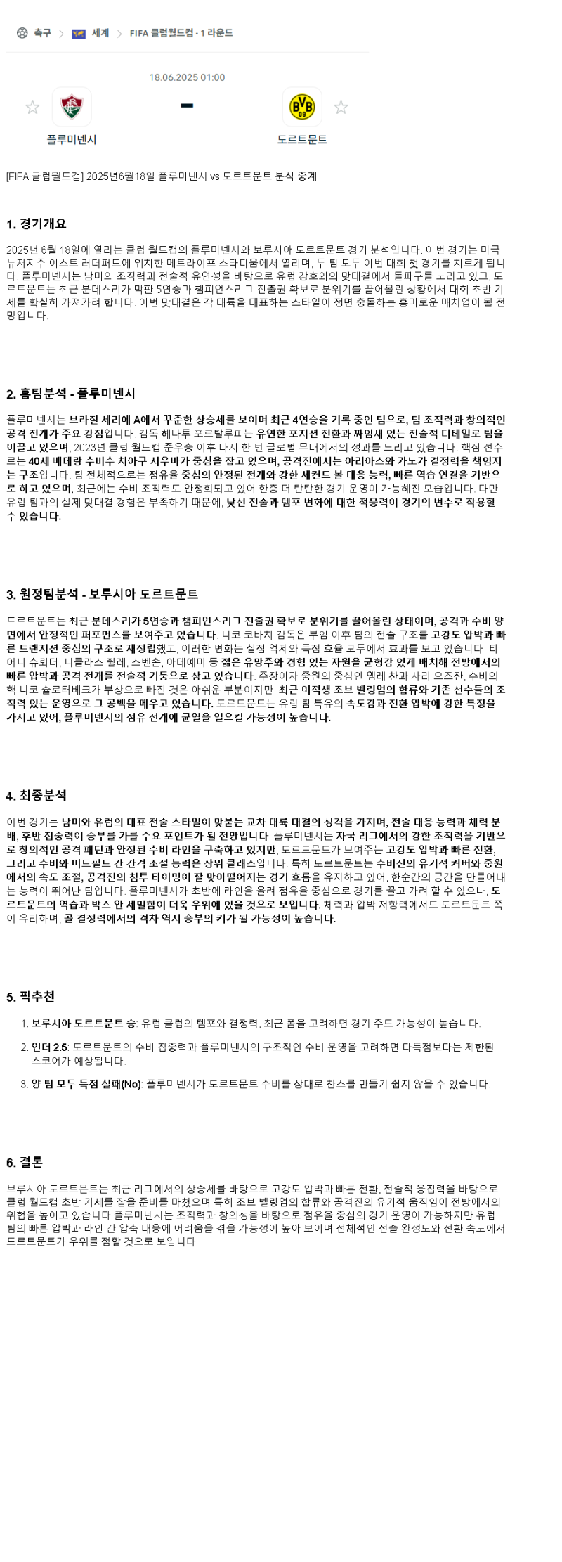 2025년 06월 18일 플루미넨시 도르트문트 스포츠 분석 및 중계 올스티비