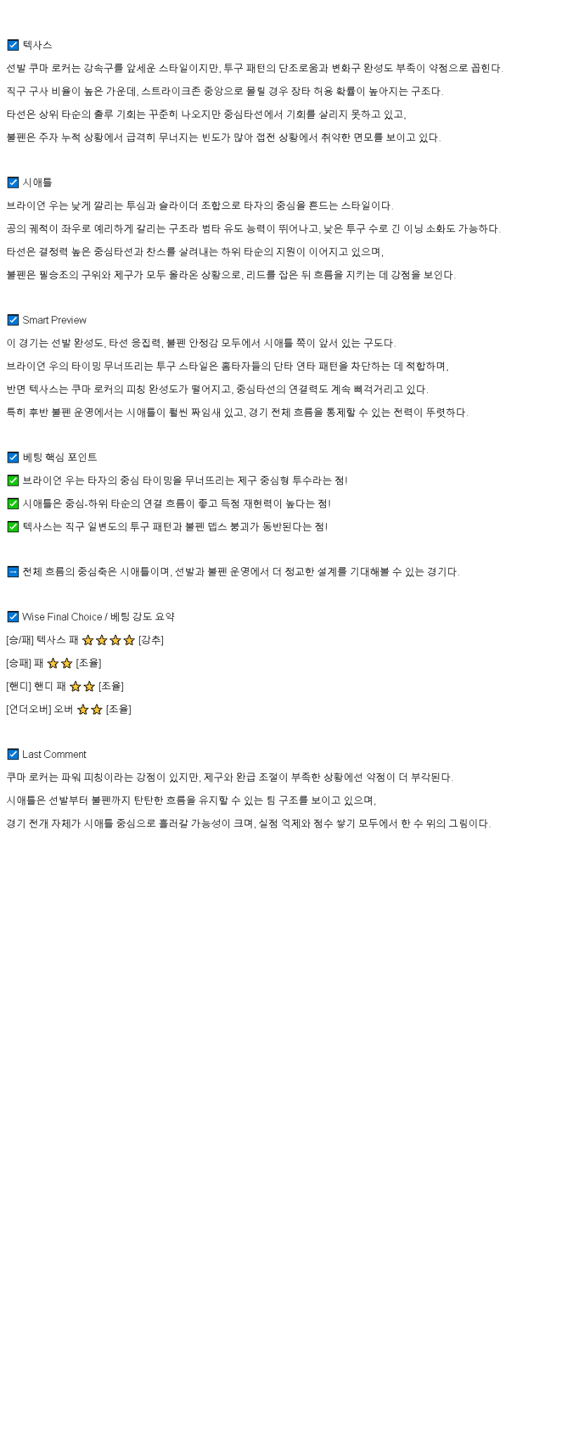 2025년 06월 29일 텍사스 시애틀 미국야구 중계 및 분석 올스티비