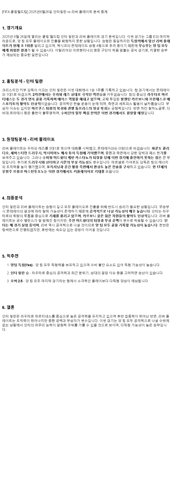 2025년 06월 26일 인테르 리버 플레이트 해외스포츠 분석 및 중계 올스티비