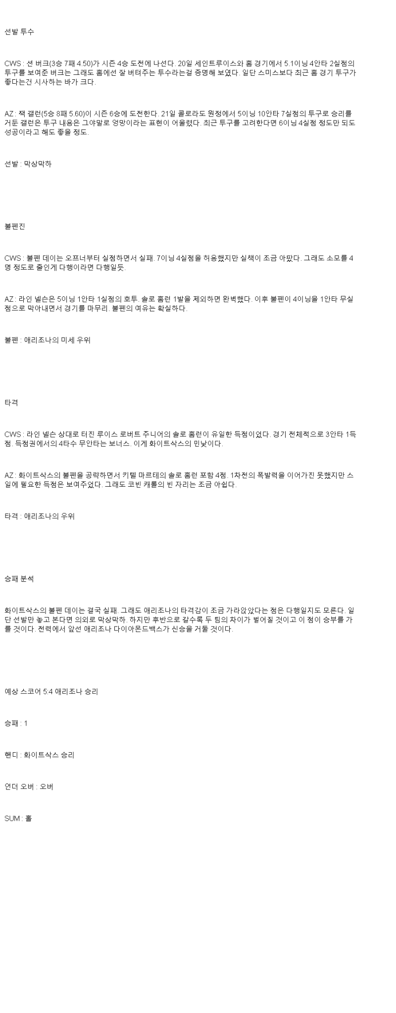 2025년 06월 26일 시카고W 애리조나 MLB 분석 및 중계 올스티비
