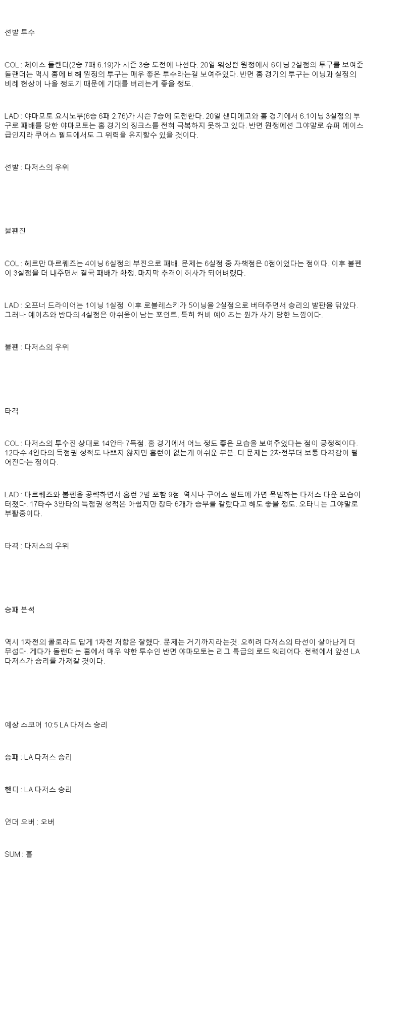 2025년 06월 26일 콜로라도 LA다저스 해외야구 중계 및 분석 올스티비