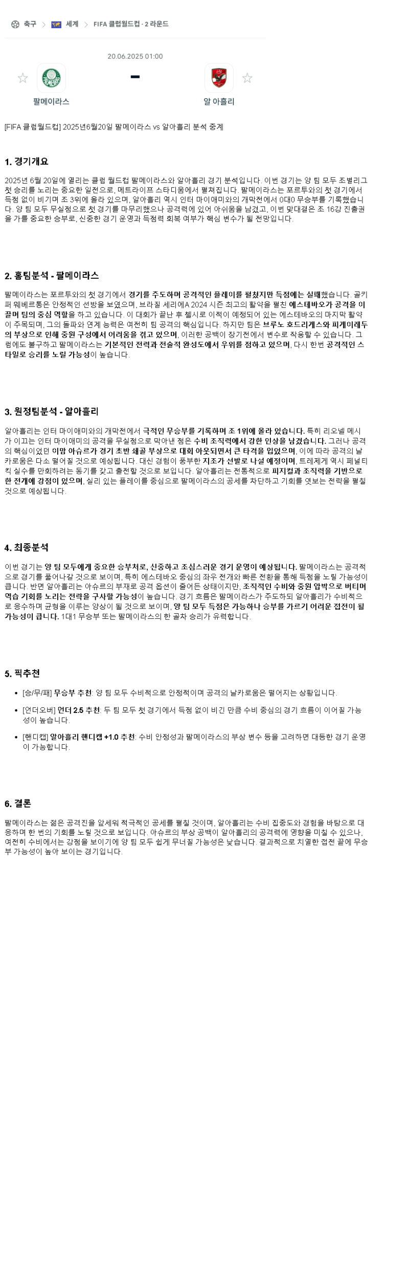 2025년 06월 20일 팔메이라스 알 아흘리 스포츠 중계 및 분석 올스티비