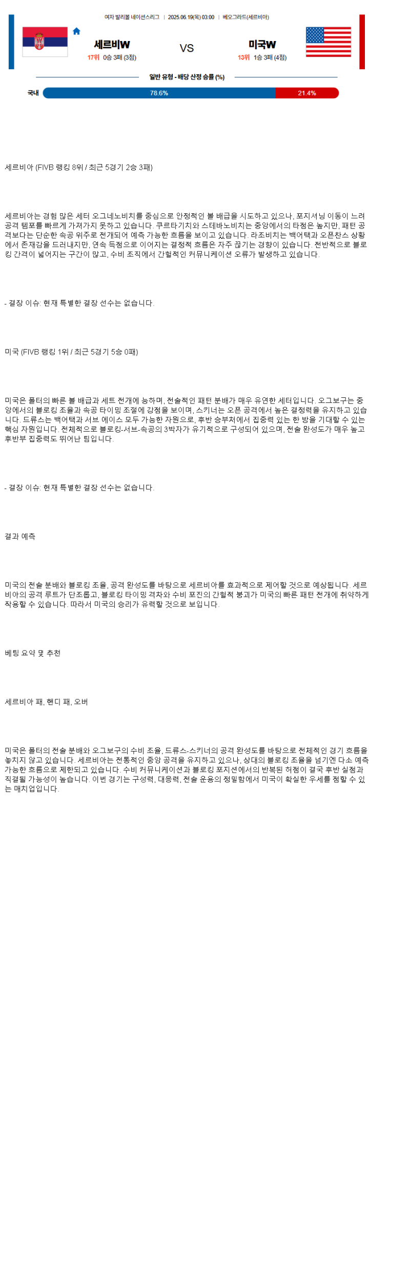 2025년 06월 19일 세르비아 미국 배구 중계 및 분석 올스티비