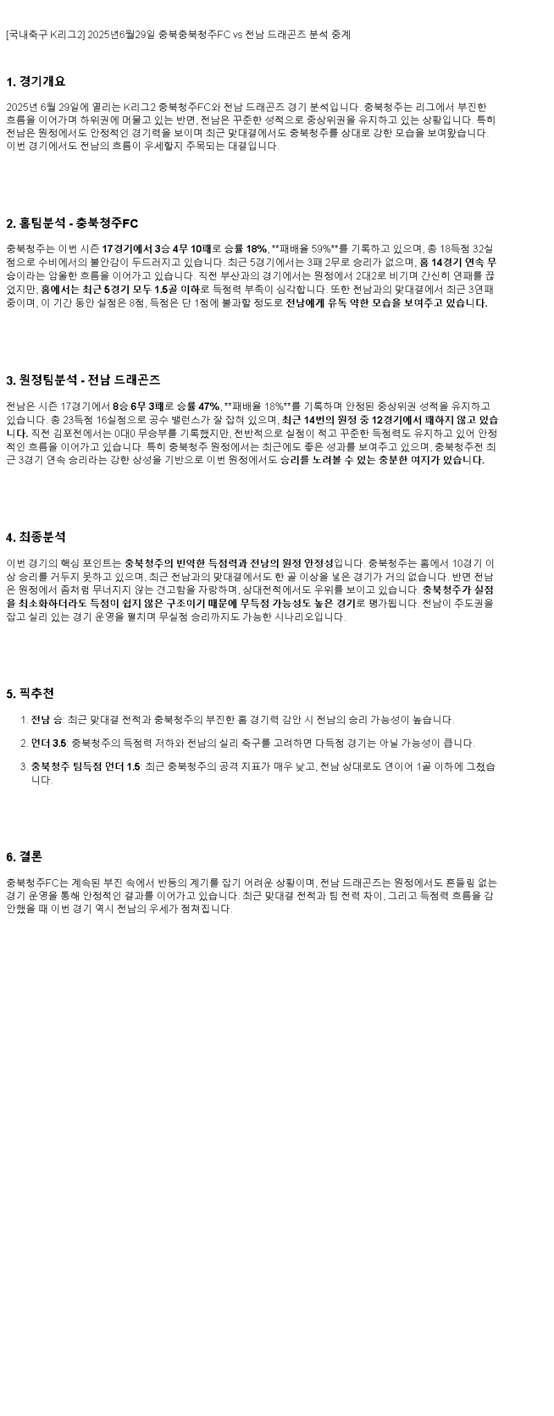 2025년 06월 29일 충북청주 전남 스포츠 중계 및 분석 올스티비
