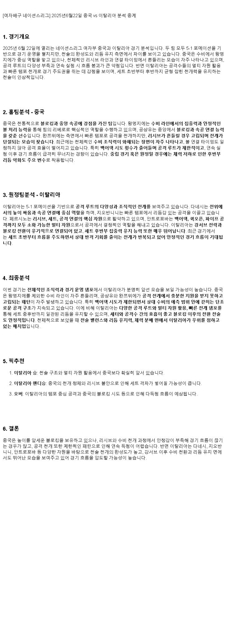 2025년 06월 22일 중국 이탈리아 배구 분석 및 중계 올스티비