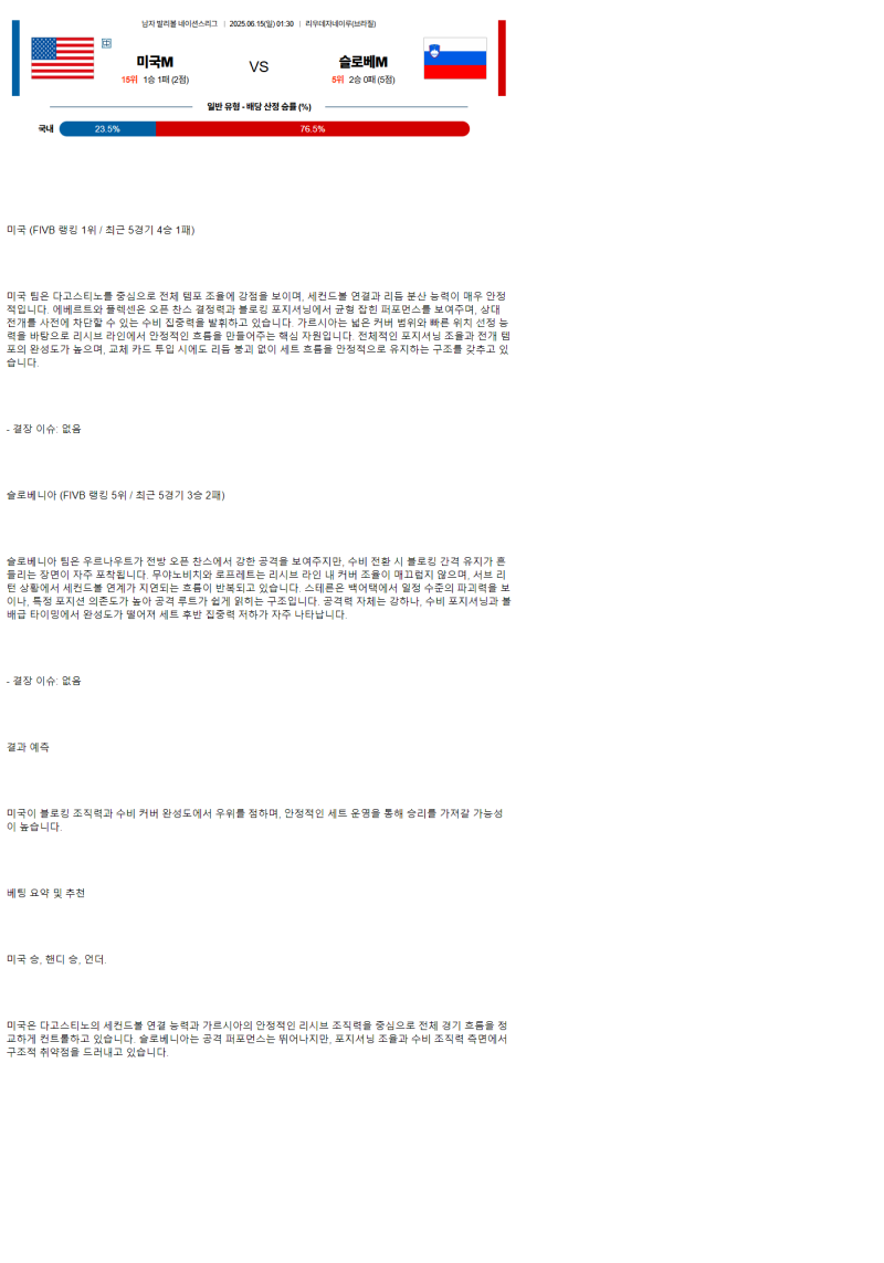 2025년 06월 15일 미국 슬로베니아 배구 중계 및 분석 올스티비