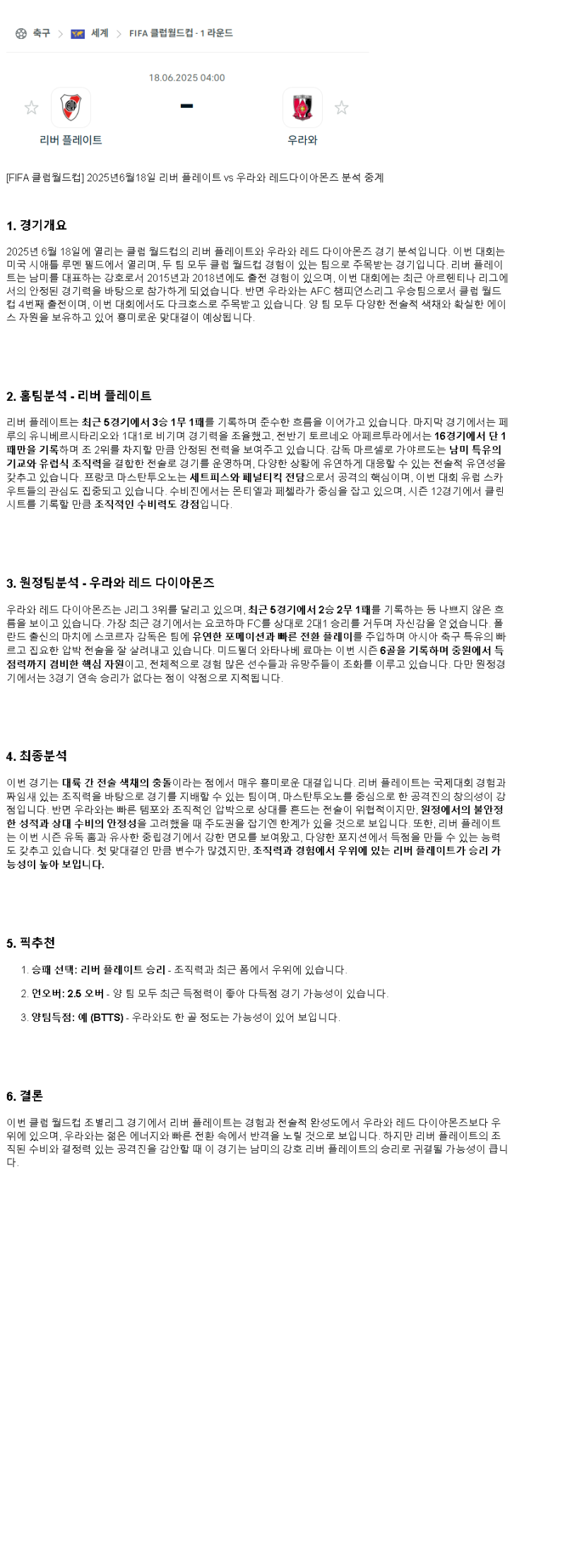 2025년 06월 18일 리버 플레이트 우라와 해외축구 중계 및 분석 올스티비