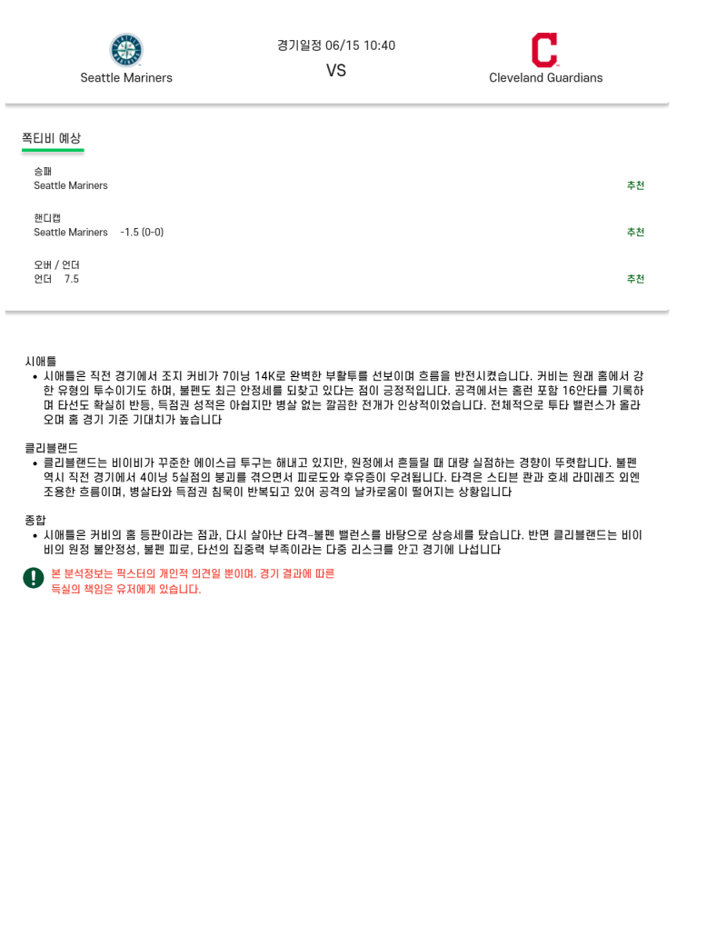 2025년 06월 15일 시애틀 클리블랜드 미국야구 분석 및 중계 올스티비