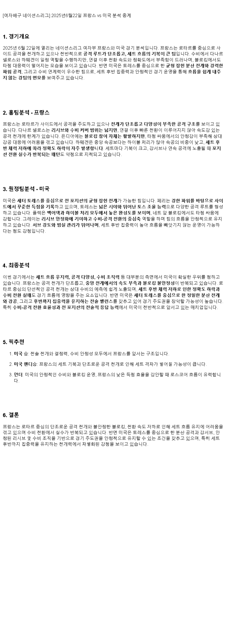 2025년 06월 22일 프랑스 미국 배구 중계 및 분석 올스티비