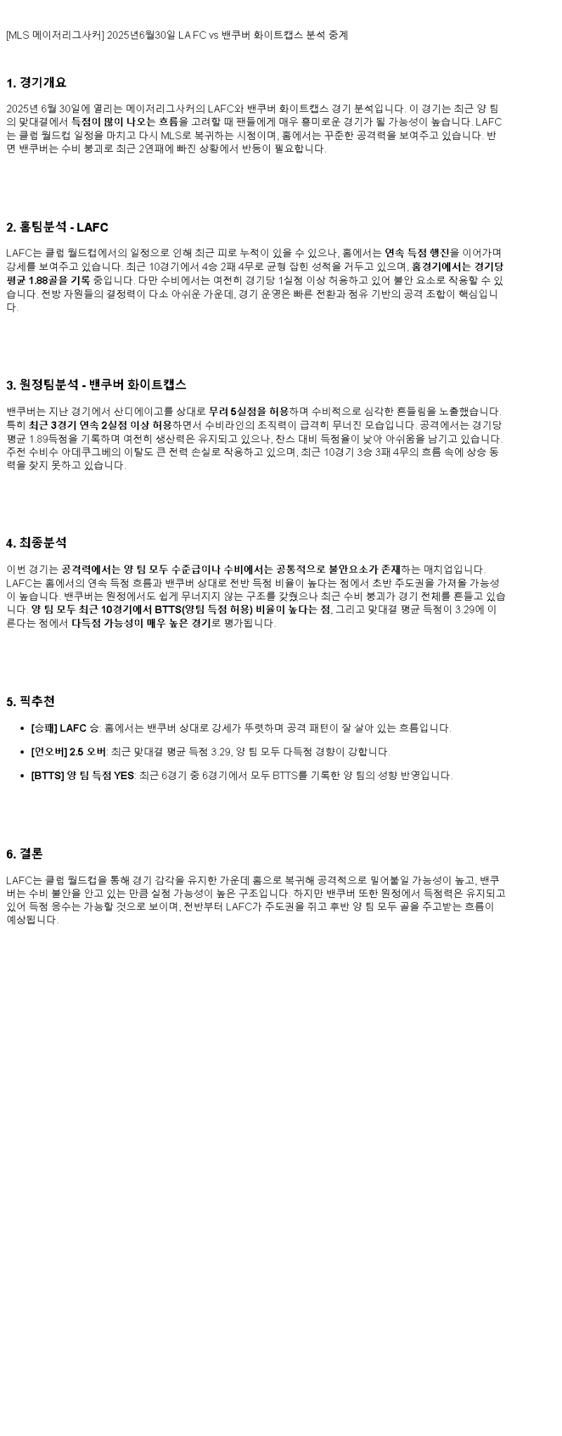 2025년 06월 30일 LA FC 화이트캡스 해외축구 분석 및 중계 올스티비