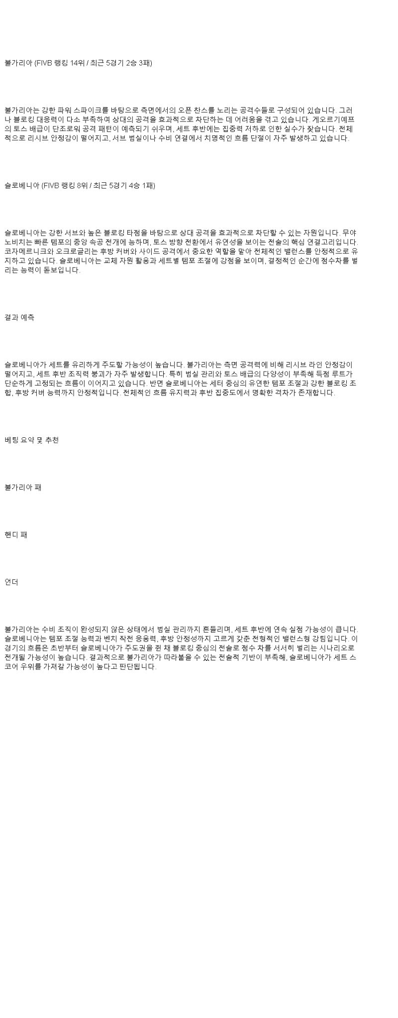 2025년 06월 28일 불가리아 슬로베니아 배구 중계 및 분석 올스티비