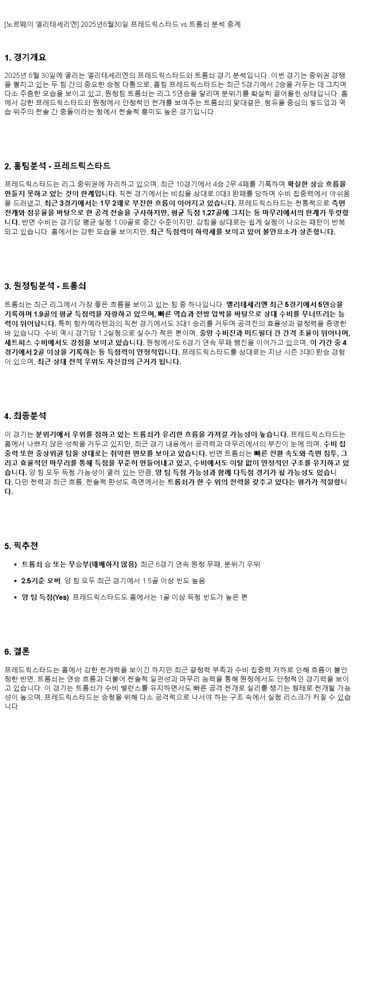 2025년 06월 30일 프레드릭스타드 트롬쇠 해외스포츠 중계 및 분석 올스티비