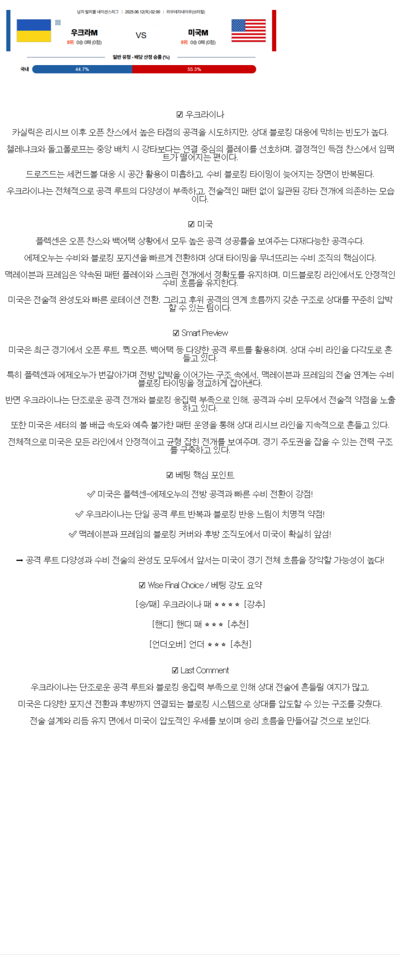 2025년 06월 12일 우크라이나 미국 배구 중계 및 분석 올스티비