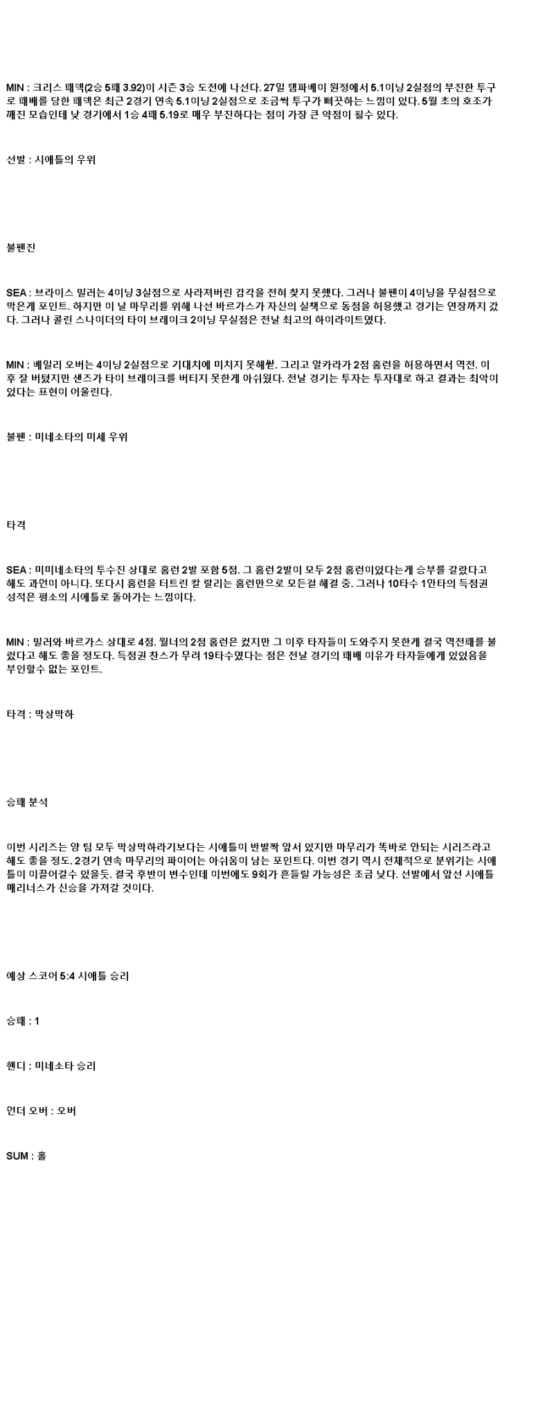 2025년 06월 02일 시애틀 미네소타 MLB 중계 및 분석 올스티비