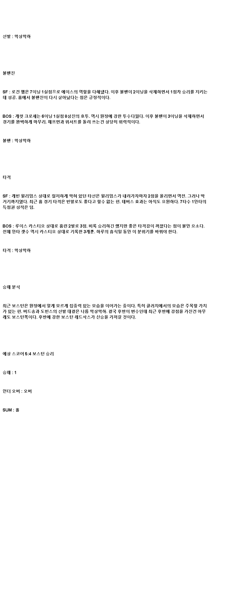 2025년 06월 21일 샌프란시스코 보스턴 미국야구 중계 및 분석 올스티비
