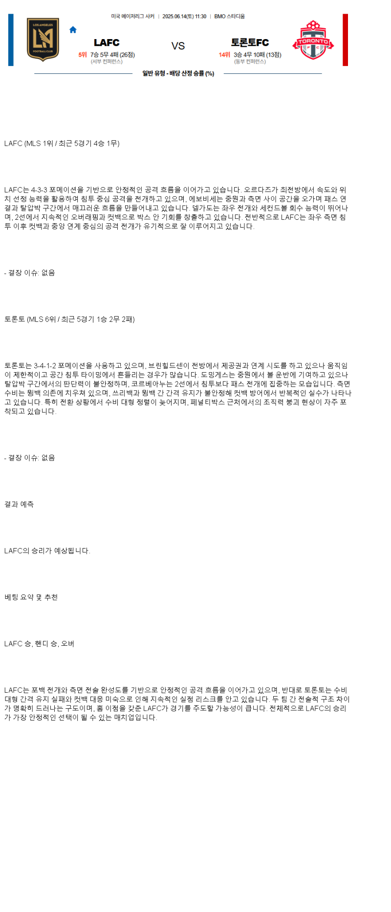 2025년 06월 14일 LAFC 토론토 해외스포츠 중계 및 분석 올스티비