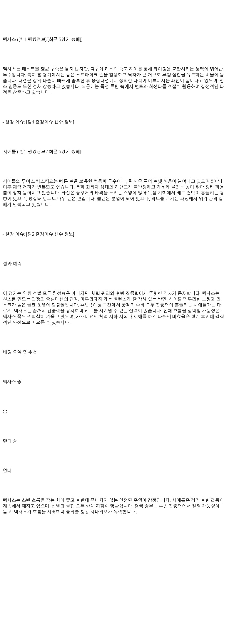 2025년 06월 30일 텍사스 시애틀 미국야구 분석 및 중계 올스티비