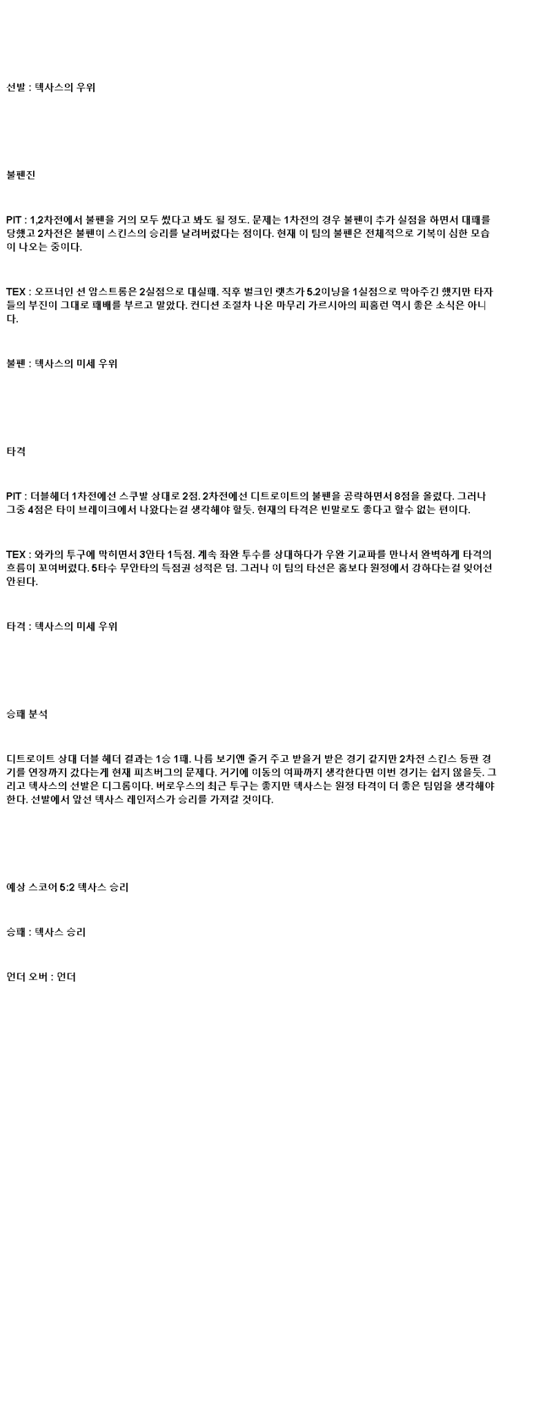 2025년 06월 21일 피츠버그 텍사스 해외야구 분석 및 중계 올스티비