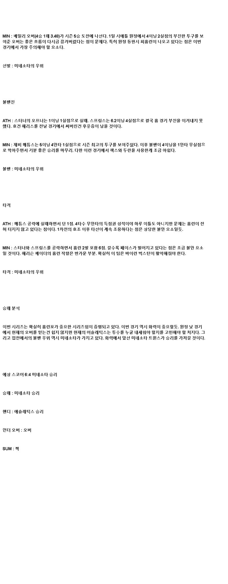 2025년 06월 06일 애슬레틱스 미네소타 해외야구 분석 및 중계 올스티비