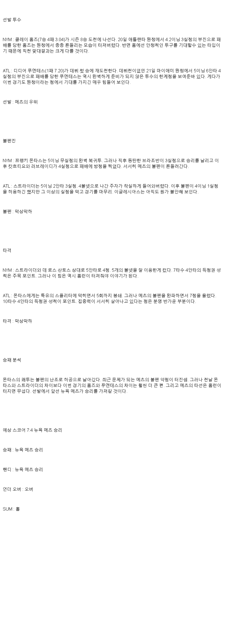 2025년 06월 26일 뉴욕메츠 애틀랜타 미국야구 중계 및 분석 올스티비