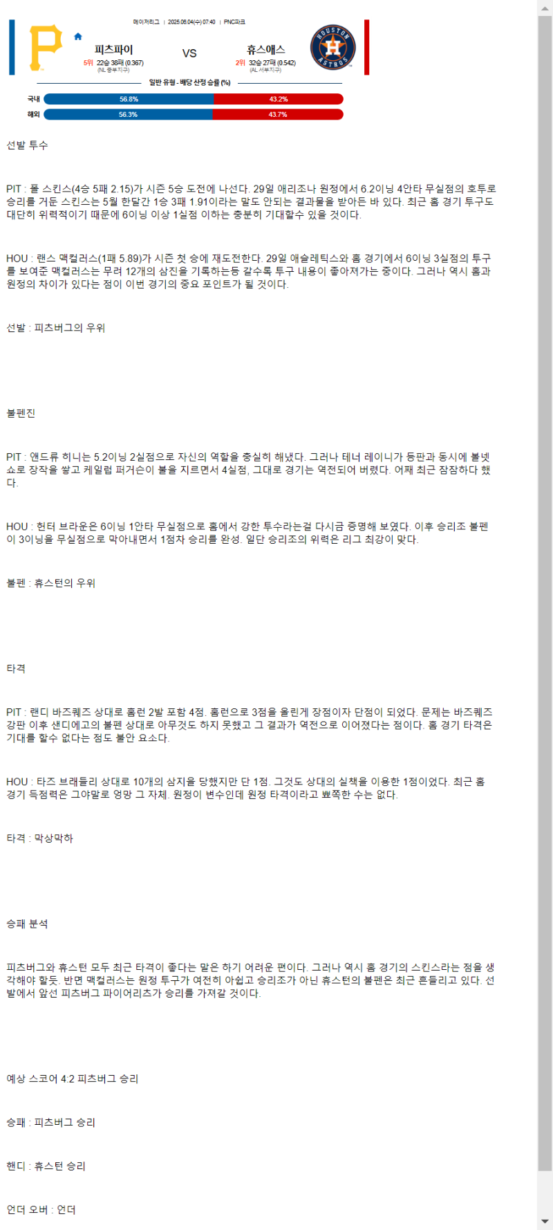 2025년 06월 04일 피츠버그 휴스턴 NBA 분석 및 중계 올스티비