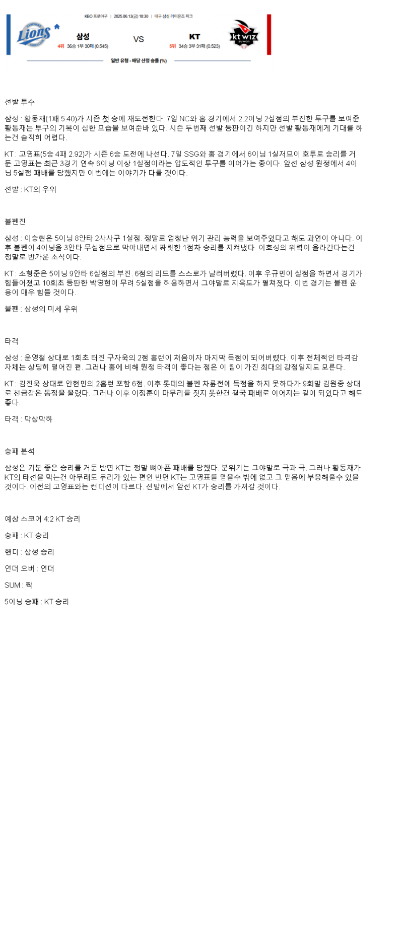 2025년 06월 13일 삼성 KT 국내야구 분석 및 중계 올스티비