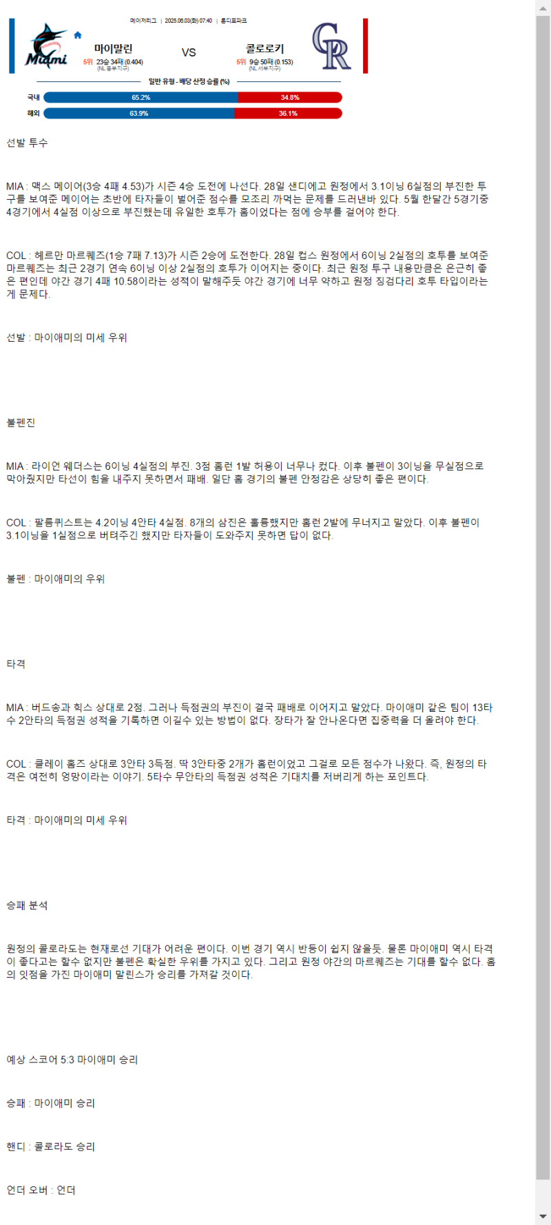 2025년 06월 03일 마이애미 콜로라도 미국야구 중계 및 분석 올스티비