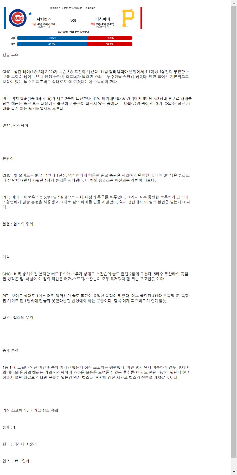 2025년 06월 16일 시카고컵스 피츠버그 MLB 분석 및 중계 올스티비