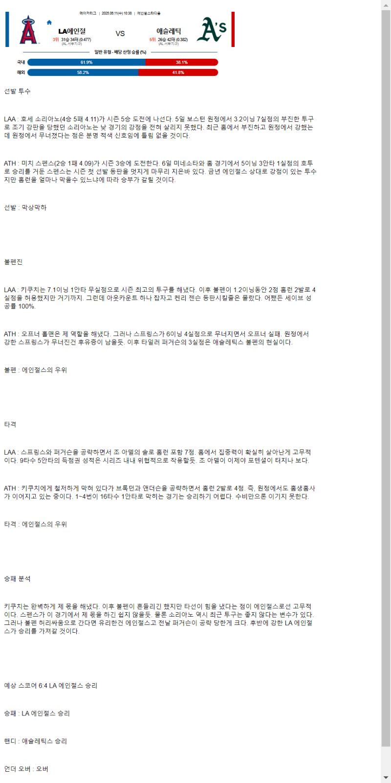 2025년 06월 11일 LA에인절스 애슬레틱스 해외야구 중계 및 분석 올스티비