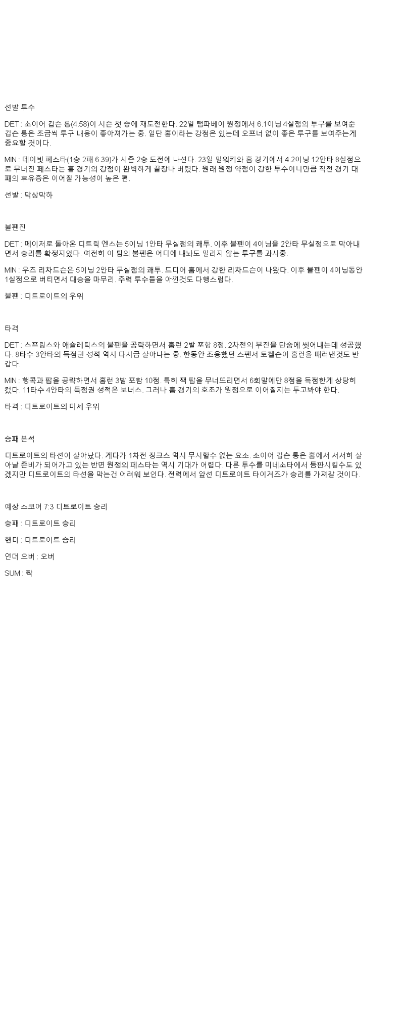2025년 06월 28일 디트로이트 미네소타 MLB 분석 및 중계 올스티비