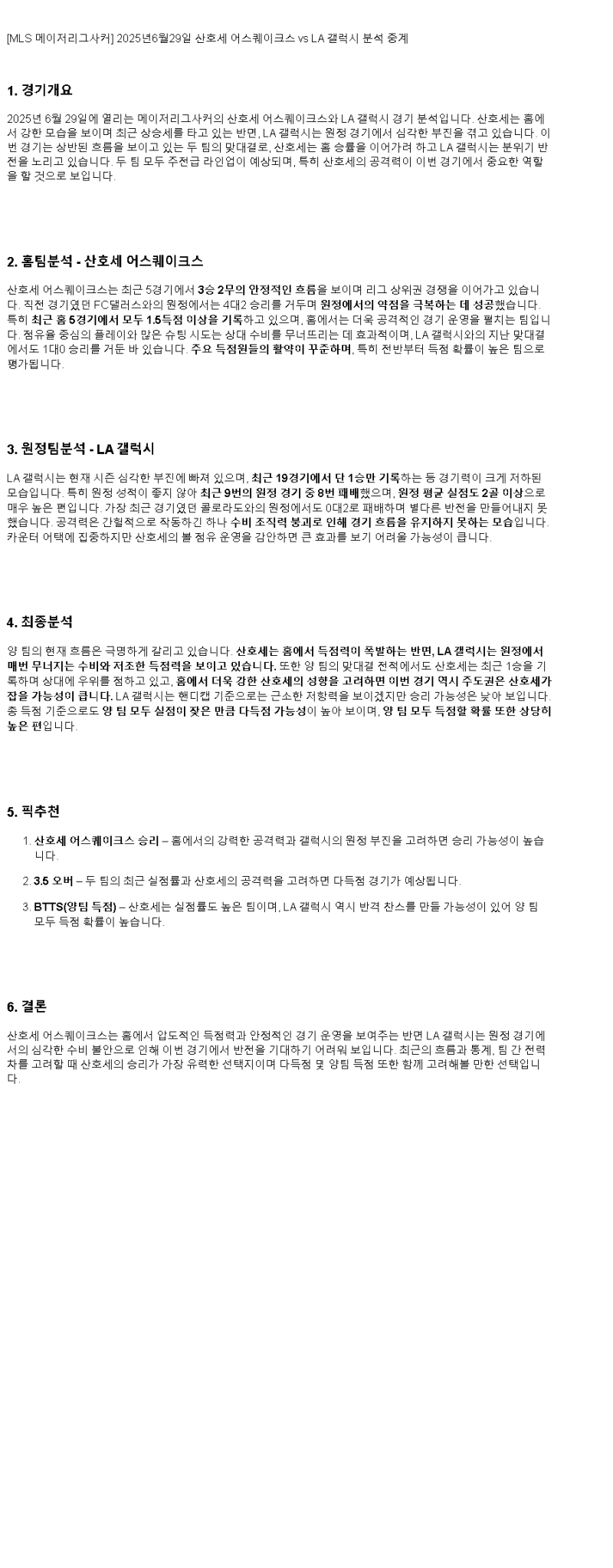 2025년 06월 29일 어스퀘이크 갤럭시 스포츠 중계 및 분석 올스티비