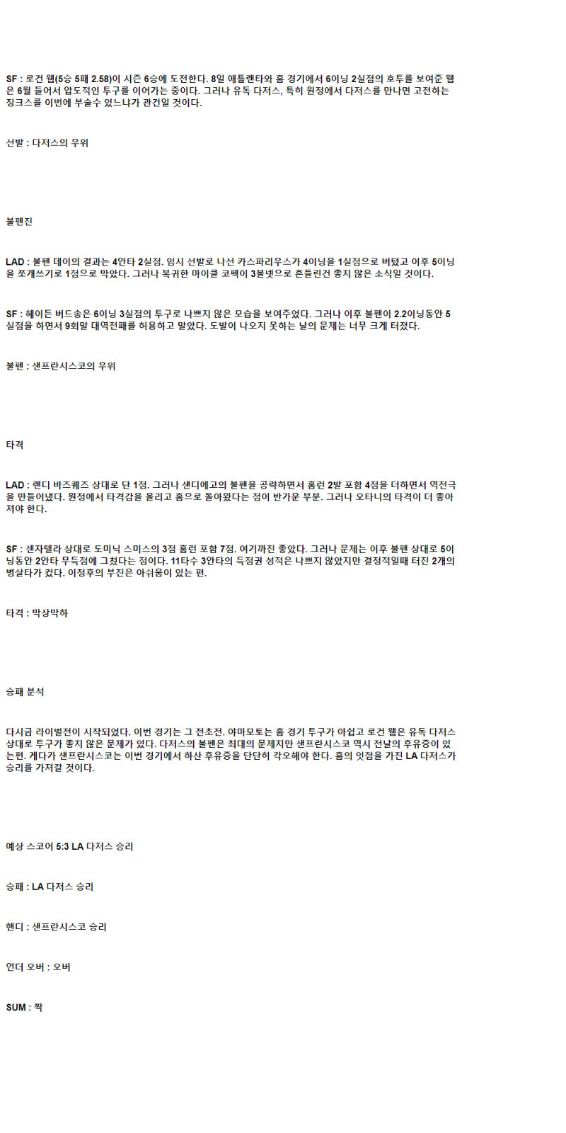 2025년 06월 14일 LA다저스 샌프란시스코 해외야구 분석 및 중계 올스티비