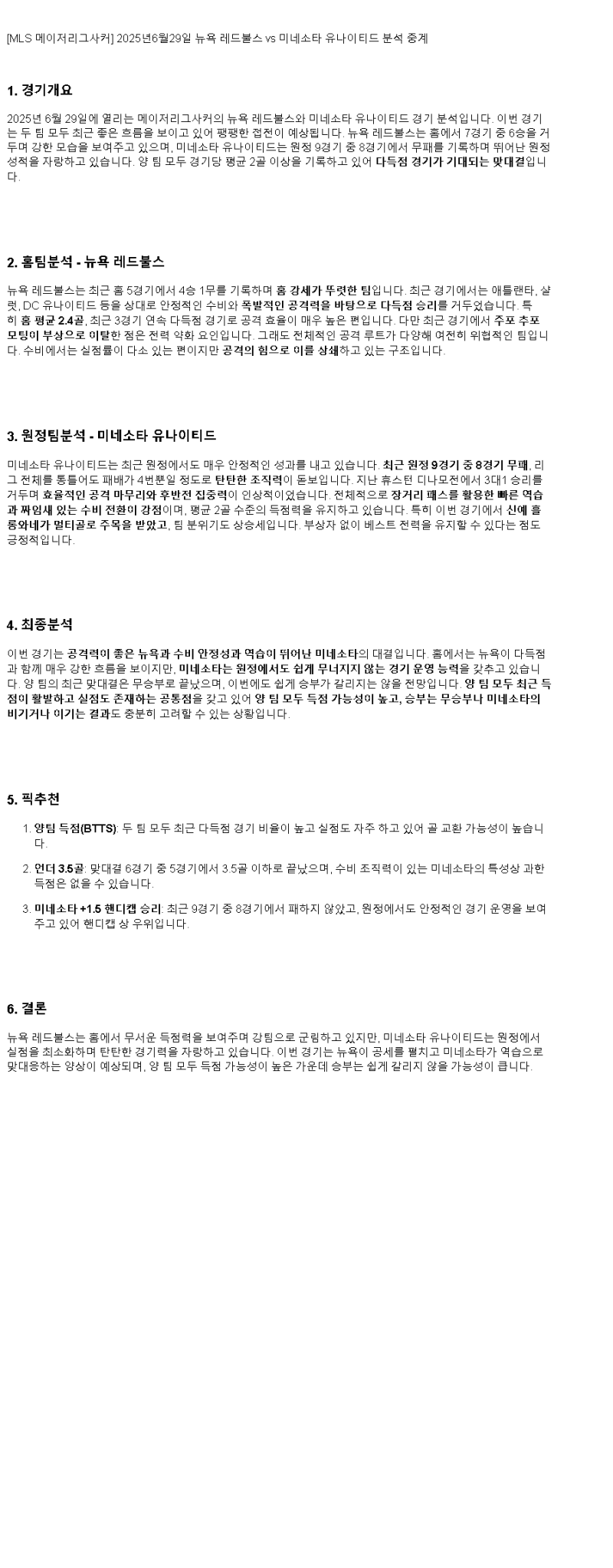 2025년 06월 29일 뉴욕 미네소타 해외축구 중계 및 분석 올스티비
