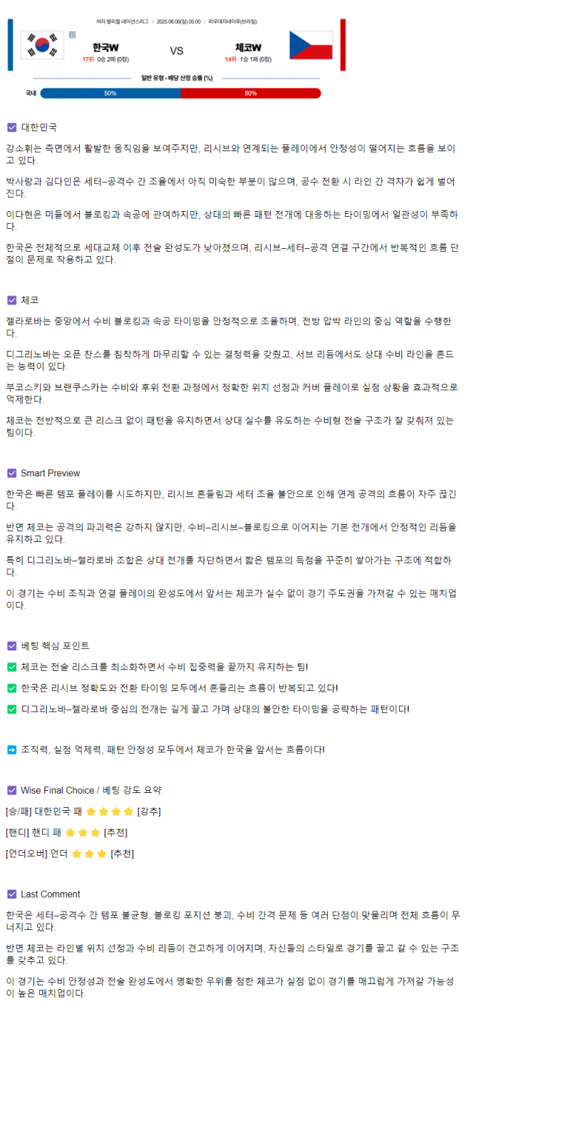 2025년 06월 08일 한국 체코 네이션스 여자배구 배구 중계 및 분석 올스티비