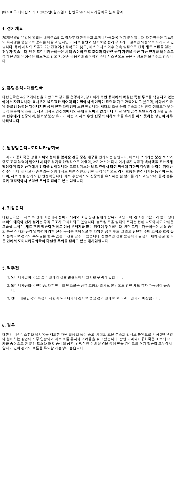 2025년 06월 22일 대한민국 도미니카공화국 배구 분석 및 중계 올스티비
