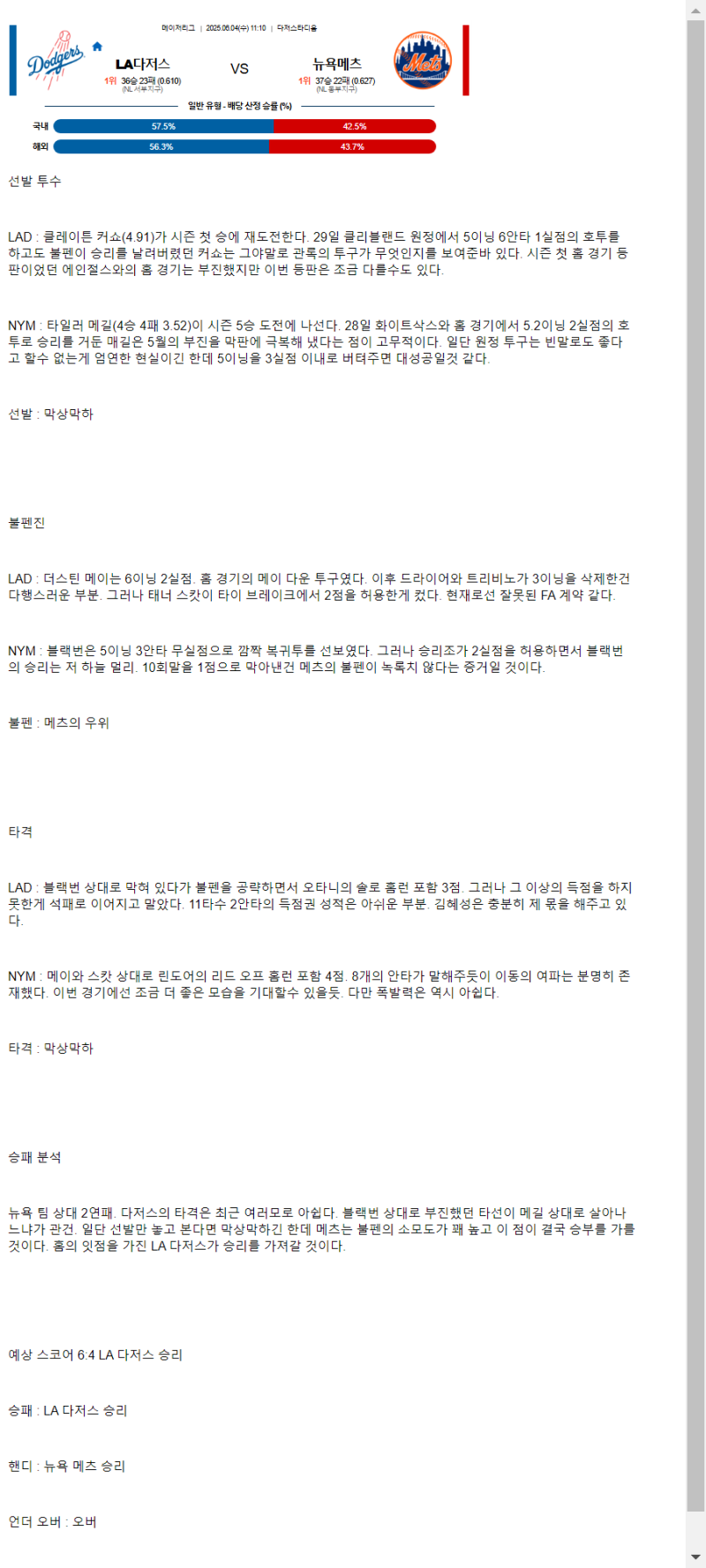 2025년 06월 04일 LA다저스 뉴욕메츠 NBA 중계 및 분석 올스티비