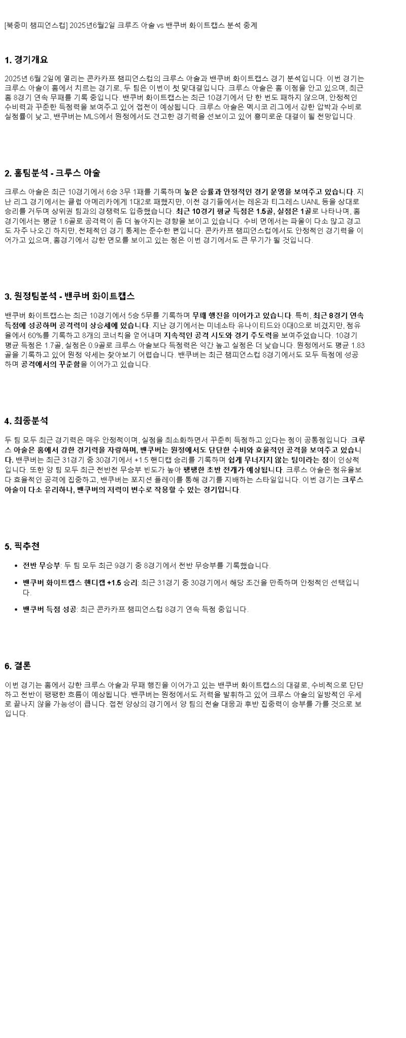2025년 06월 02일 크루즈 아술 밴쿠버 화이트캡스 스포츠 분석 및 중계 올스티비