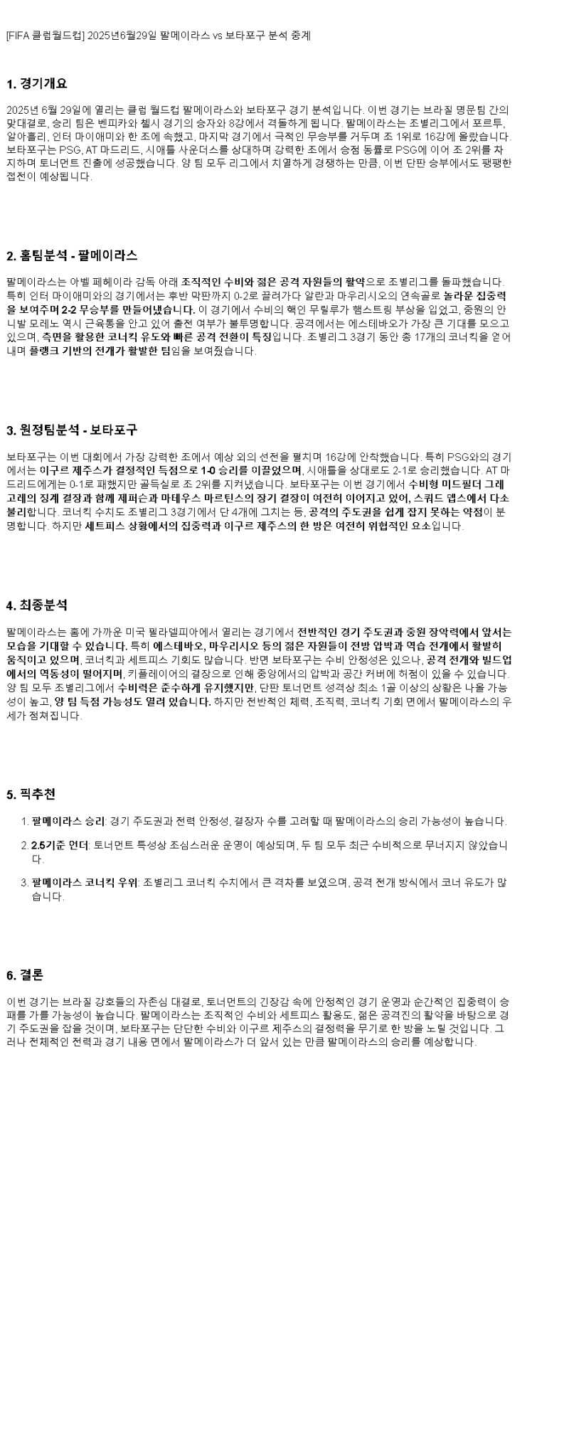 2025년 06월 29일 팔메이라스 보타포구 해외스포츠 중계 및 분석 올스티비