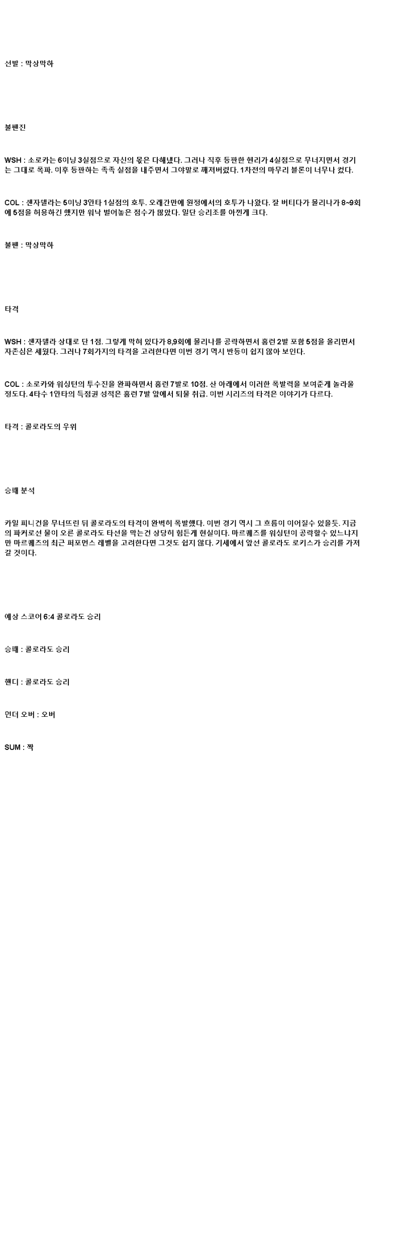 2025년 06월 19일 워싱턴 콜로라도 MLB 분석 및 중계 올스티비