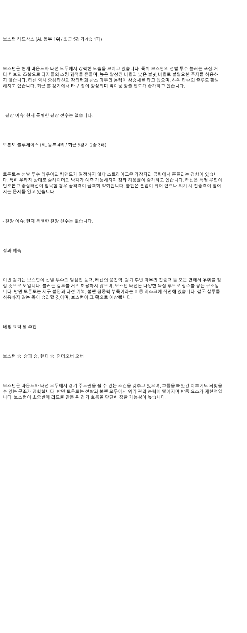 2025년 06월 30일 보스턴 토론토 MLB 분석 및 중계 올스티비