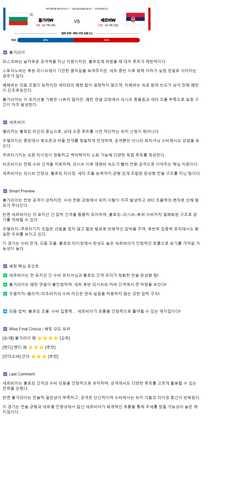 2025년 06월 08일 불가리아 세르비아 네이션스 여자배구 배구 분석 및 중계 올스티비