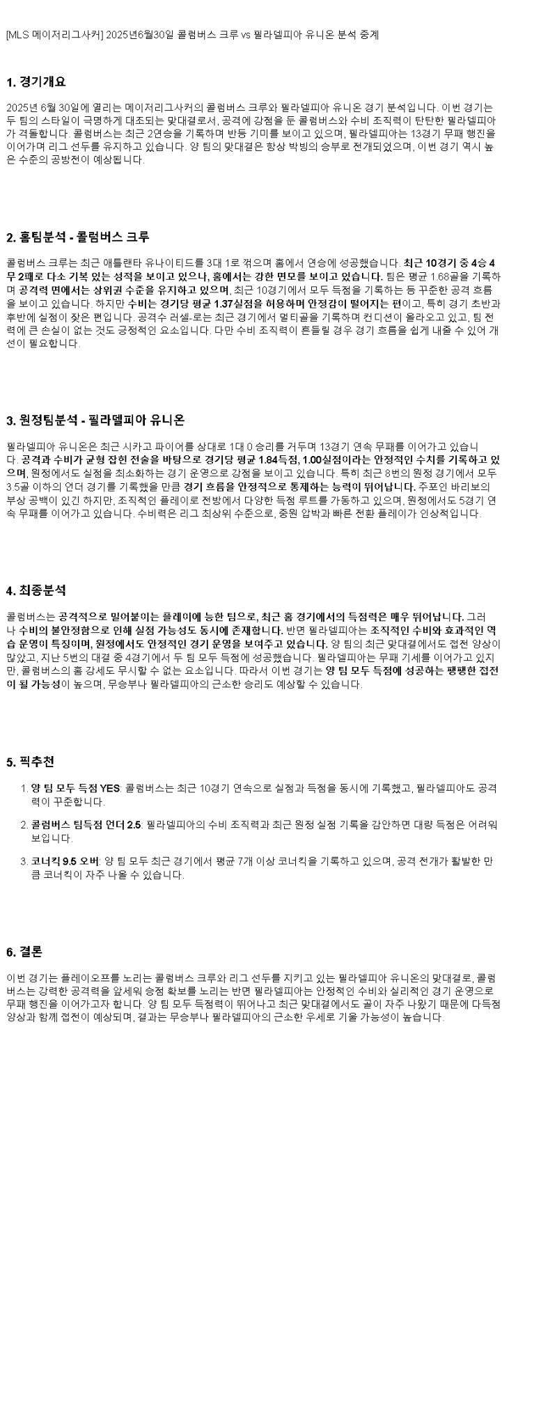 2025년 06월 30일 콜롬버스 필라델피아 해외축구 분석 및 중계 올스티비