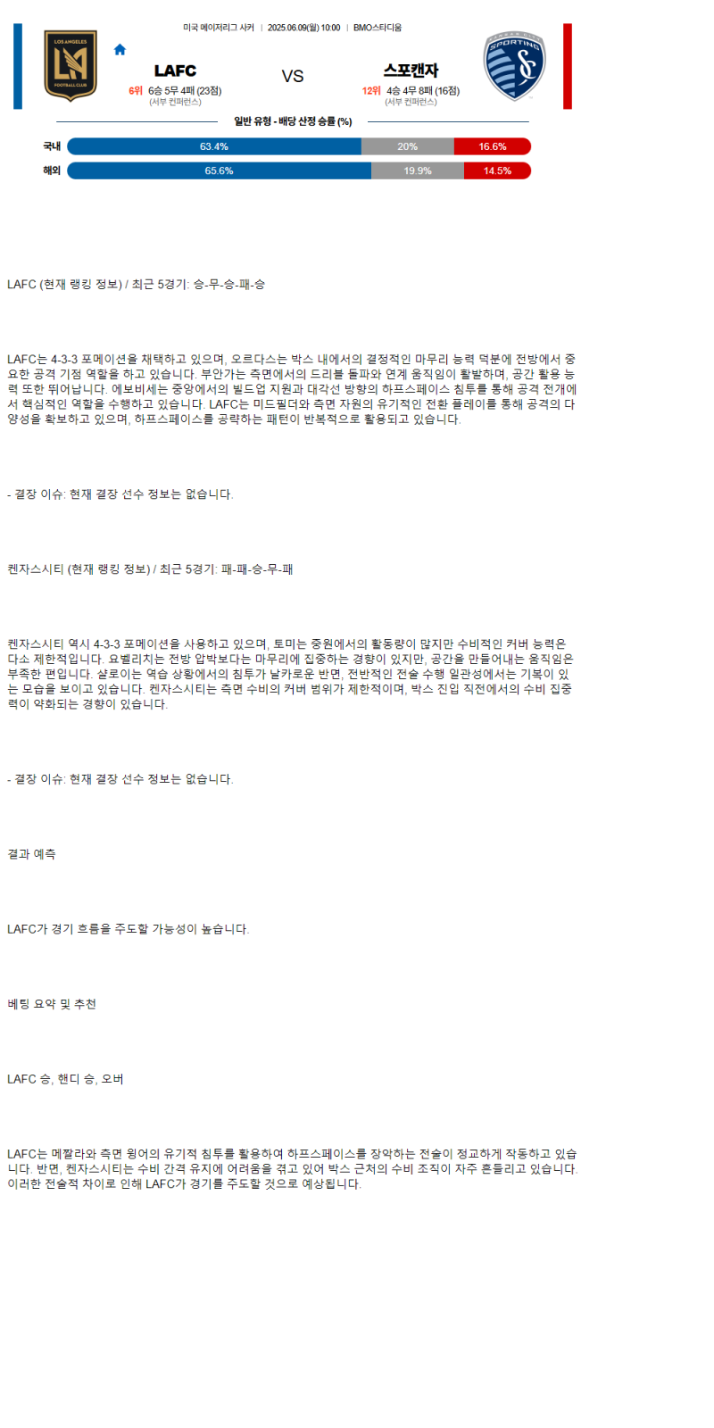 2025년 06월 09일 LAFC 켄자스시티 해외스포츠 중계 및 분석 올스티비