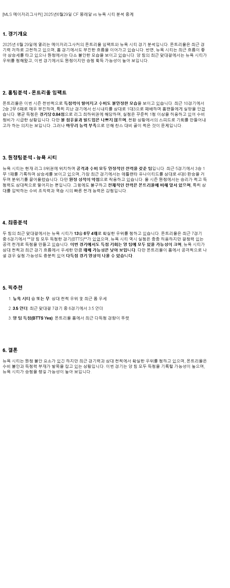 2025년 06월 29일 몬트리얼 NYCFC 스포츠 분석 및 중계 올스티비