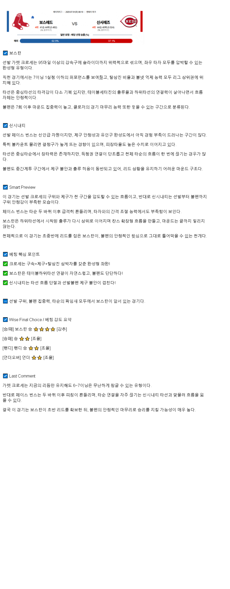 2025년 07월 01일 보스턴 신시내티 해외야구 분석 및 중계 올스티비