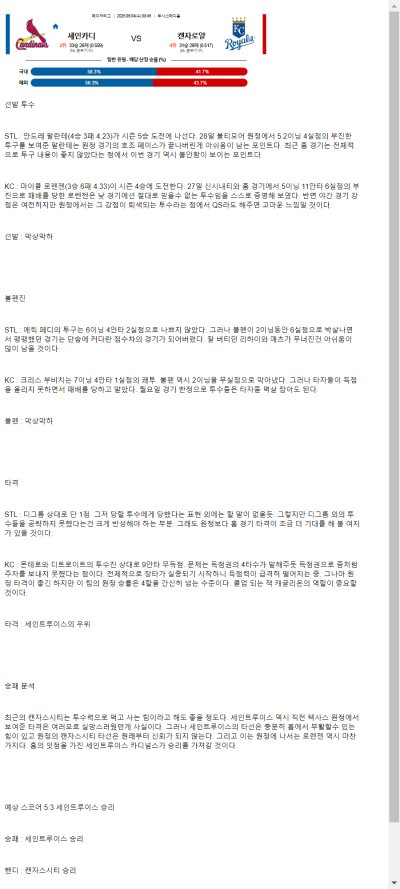 2025년 06월 04일 세인트루이스 캔자스시티 해외농구 분석 및 중계 올스티비
