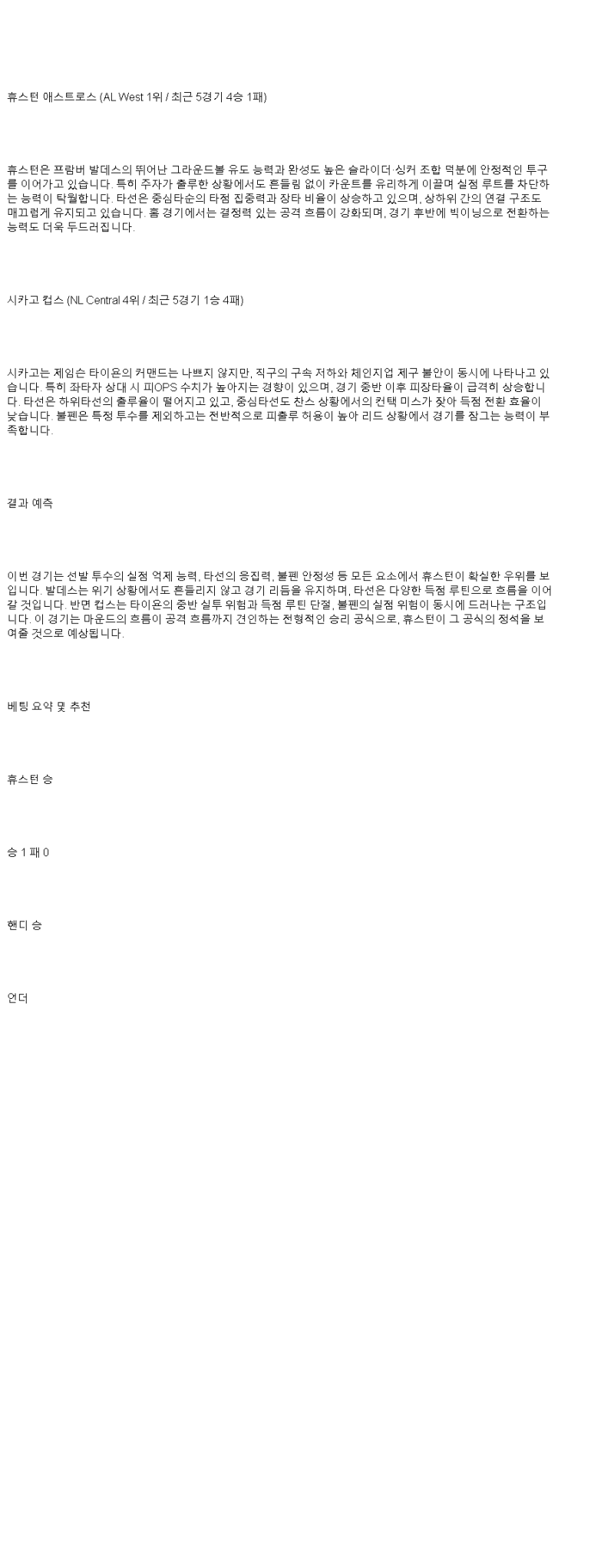 2025년 06월 30일 휴스턴 시카고컵스 MLB 중계 및 분석 올스티비